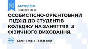 ОСОБИСТІСНО-ОРІЄНТОВНИЙ  ПІДХІД ДО СТУДЕНТІВ КОЛЕДЖУ НА ЗАНЯТТЯХ  З ФІЗИЧНОГО ВИХОВАННЯ.
