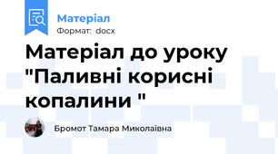 Матеріал до уроку "Паливні корисні копалини "