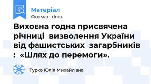 Виховна годна присвячена річниці  визволення України від фашистських  загарбників :  «Шлях до перемоги».