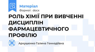 РОЛЬ ХІМІЇ ПРИ ВИВЧЕННІ ДИСЦИПЛІН ФАРМАЦЕВТИЧНОГО ПРОФІЛЮ