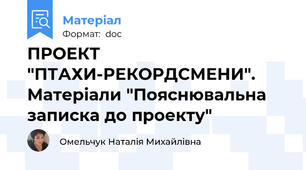 ПРОЕКТ "ПТАХИ-РЕКОРДСМЕНИ". Матеріали "Пояснювальна записка до проекту"