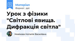 Урок з фізики "Світлові явища. Дифракція світла"