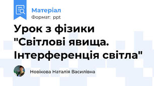 Урок з фізики "Світлові явища. Інтерференція світла"