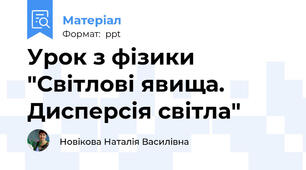 Урок з фізики "Світлові явища. Дисперсія світла"