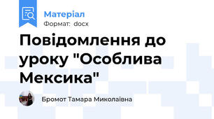 Повідомлення до уроку "Особлива Мексика"