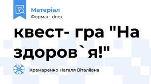 квест- гра "На здоров`я!"