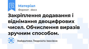 Закріплення додавання і віднімання двоцифрових чисел. Обчислення виразів зручним способом.