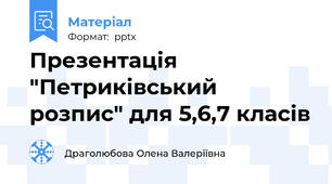 Презентація "Петриківський розпис" для 5,6,7 класів