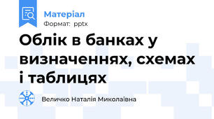 Облік в банках у визначеннях, схемах і таблицях
