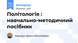 Політологія : навчально-методичний посібник