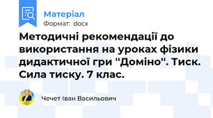 Методичні рекомендації до використання на уроках фізики дидактичної гри ''Доміно''. Тиск. Сила тиску. 7 клас.