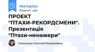 ПРОЕКТ "ПТАХИ-РЕКОРДСМЕНИ". Презентація "Птахи-ненажери"