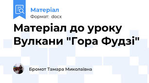 Матеріал до уроку Вулкани "Гора Фудзі"