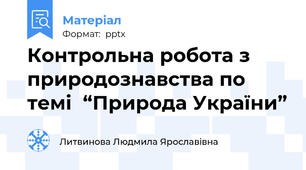 Контрольна робота з природознавства по темі  “Природа України”