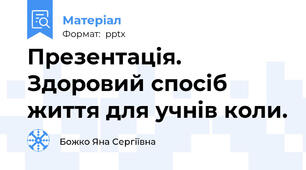 Презентація. Здоровий спосіб життя для учнів коли.