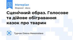 Сценічний образ. Голосове та дійове обігравання  казок про тварин