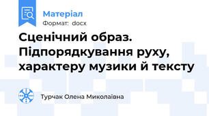 Сценічний образ. Підпорядкування руху,  характеру музики й тексту