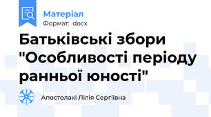 Батьківські збори "Особливості періоду ранньої юності"