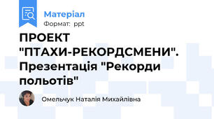 ПРОЕКТ "ПТАХИ-РЕКОРДСМЕНИ". Презентація "Рекорди польотів"