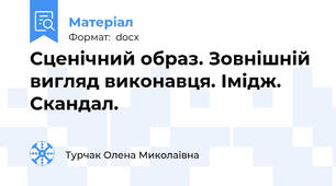 Сценічний образ. Зовнішній вигляд виконавця. Імідж. Скандал.