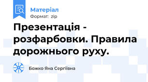 Презентація - розфарбовки. Правила дорожнього руху.