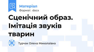Сценічний образ. Імітація звуків тварин