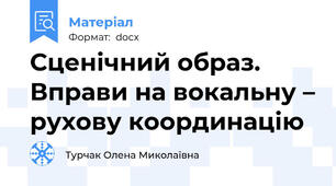 Сценічний образ. Вправи на вокальну – рухову координацію