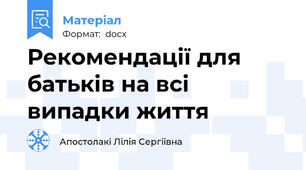 Рекомендації для батьків на всі випадки життя