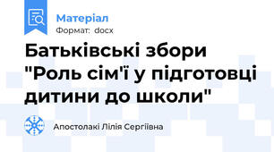 Батьківські збори "Роль сім'ї у підготовці дитини до школи"