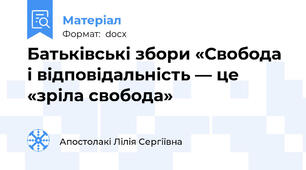 Батьківські збори «Свобода і відповідальність — це «зріла свобода»