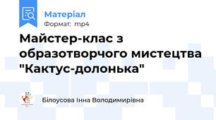 Майстер-клас з образотворчого мистецтва "Кактус-долонька"