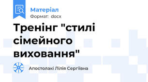 Тренінг "стилі сімейного виховання"