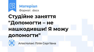 Студійне заняття "Допомогти – не нашкодивши! Я можу допомогти"