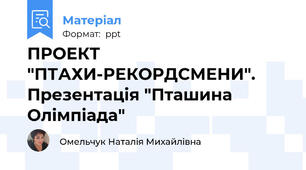 ПРОЕКТ "ПТАХИ-РЕКОРДСМЕНИ". Презентація "Пташина Олімпіада"