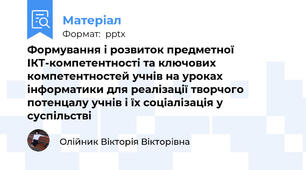 Формування і розвиток предметної ІКТ-компетентності та ключових компетентностей учнів на уроках інформатики для реалізації творчого потенцалу учнів і їх соціалізація у суспільстві
