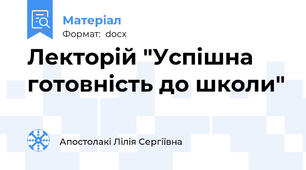 Лекторій "Успішна готовність до школи"