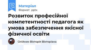 Розвиток професійної компетентності педагога як умова забезпечення якісної фізичної освіти