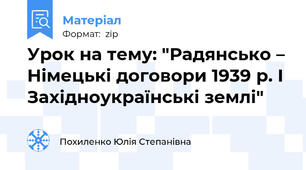 Урок на тему: "Радянсько – Німецькі договори 1939 р. І Західноукраїнські землі"