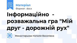 Інформаційно  - розважальна гра "Мій друг - дорожній рух"