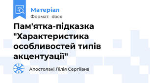 Пам'ятка-підказка "Характеристика особливостей типів акцентуації"