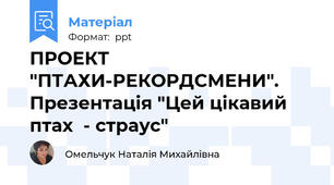 ПРОЕКТ "ПТАХИ-РЕКОРДСМЕНИ". Презентація "Цей цікавий птах  - страус"