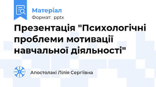 Презентація "Психологічні проблеми мотивації навчальної діяльності"