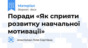 Поради «Як сприяти розвитку навчальної мотивації»