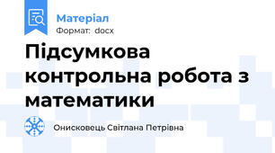 Підсумкова контрольна робота з математики