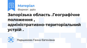 Запорізька область .Географічне положення , адміністративно-територіальний устрій .