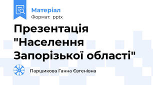 Презентація "Населення Запорізької області"