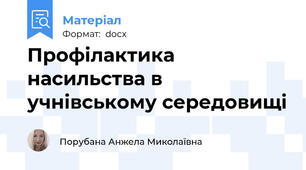 Профілактика насильства в учнівському середовищі