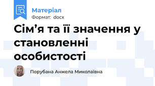 Сім’я та її значення у становленні особистості