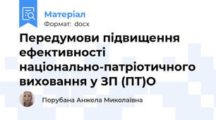 Передумови підвищення ефективності національно-патріотичного виховання у ЗП (ПТ)О