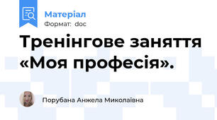 Тренінгове заняття «Моя професія».